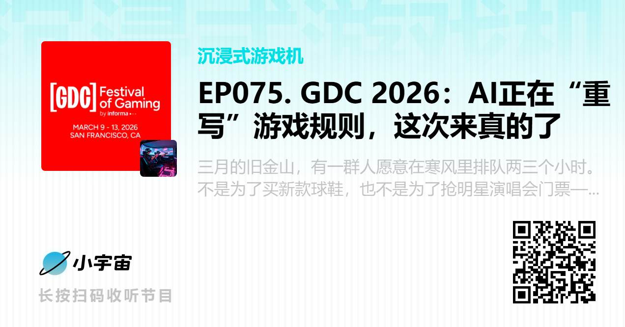 EP075. GDC 2026：AI正在“重写”游戏规则，这次来真的了.png